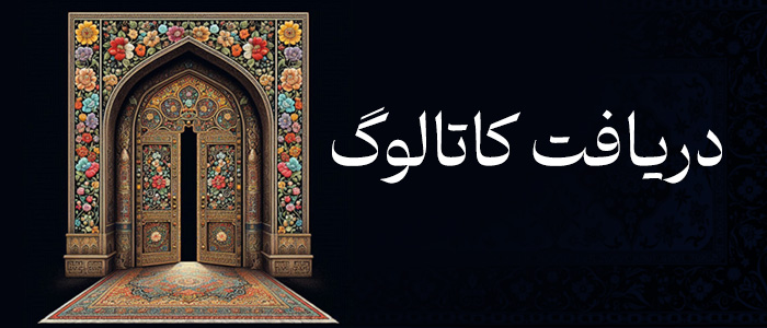 کاتالوگ قالی قاپو